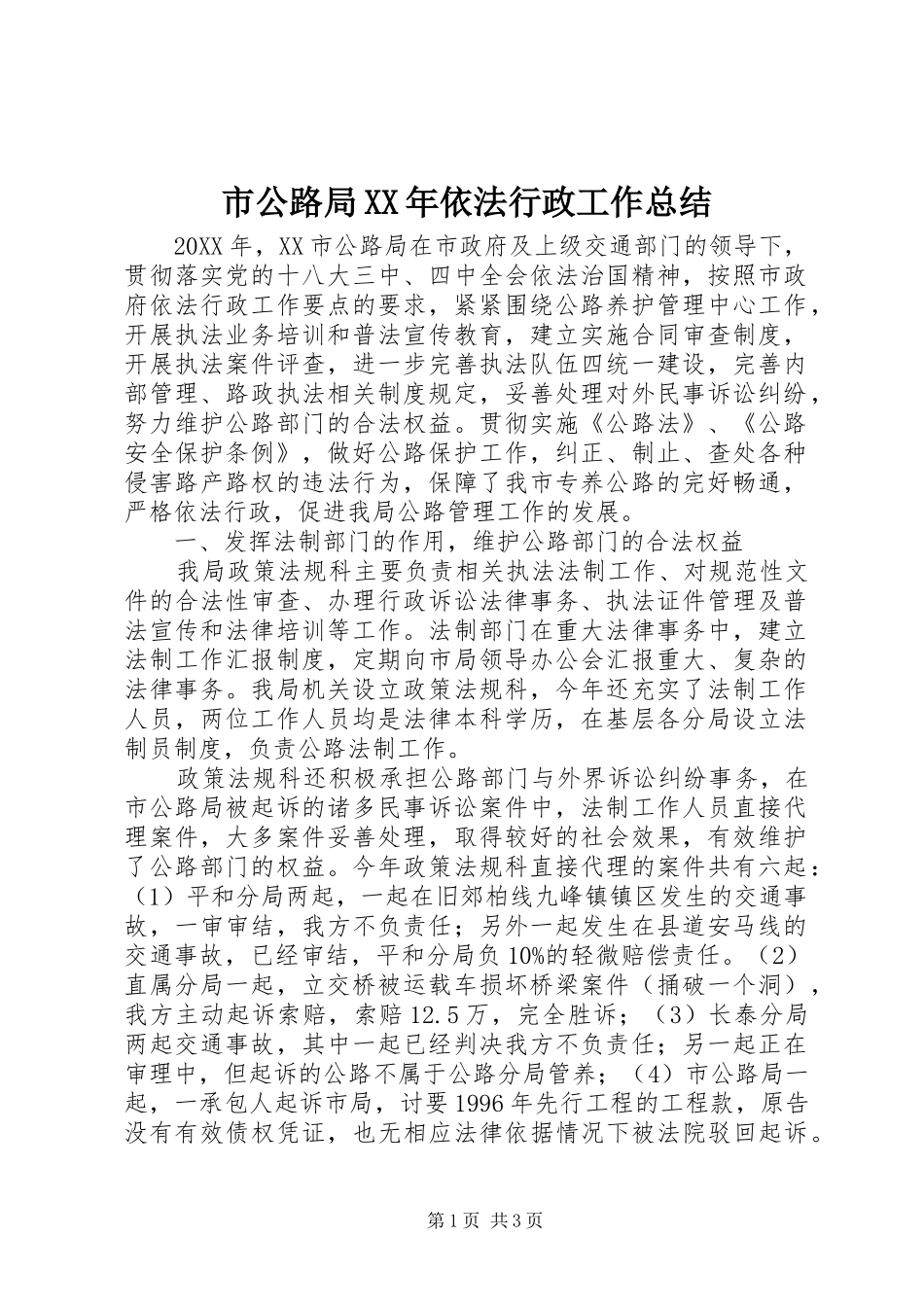 市公路局依法行政工作总结_第1页