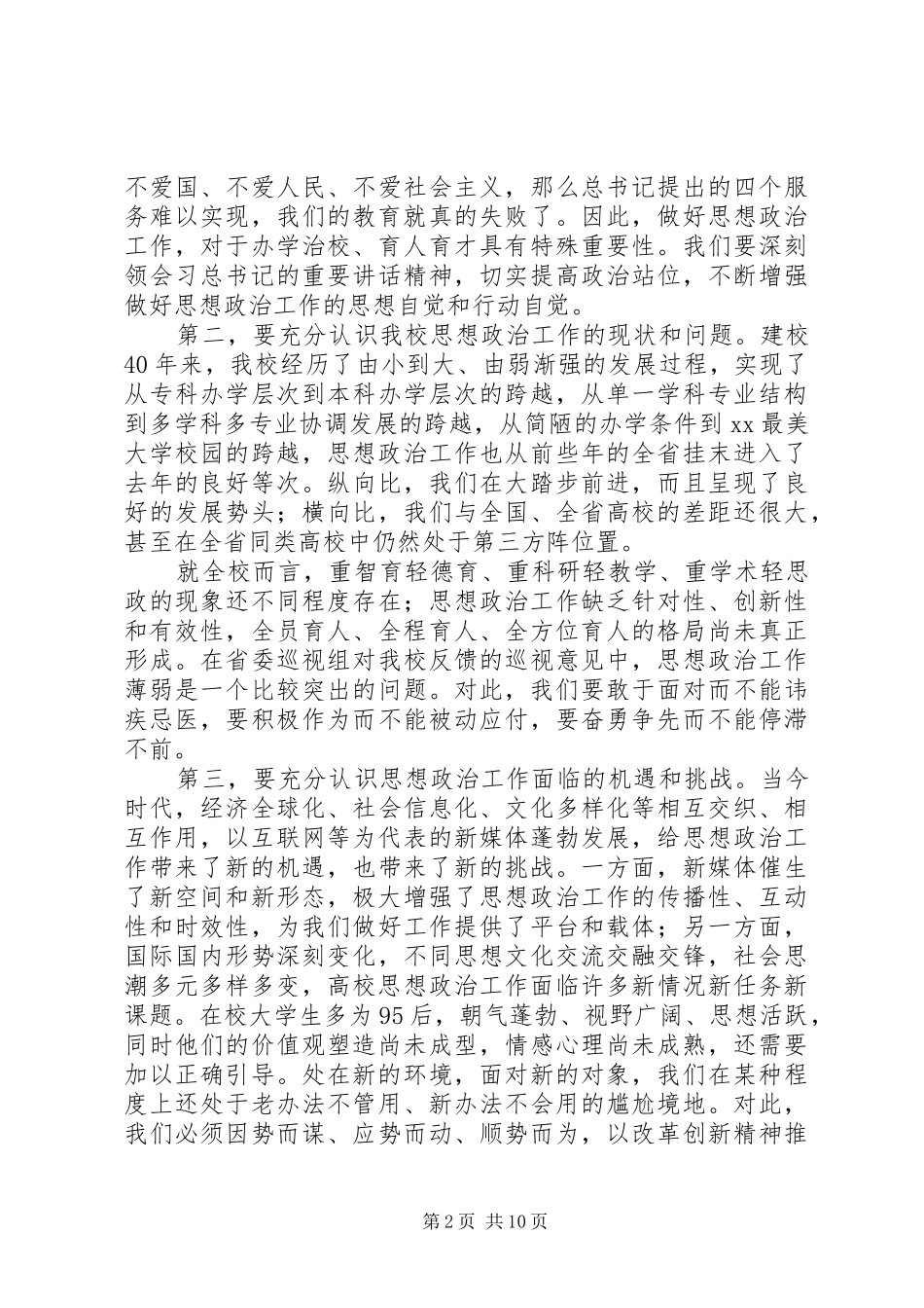 全校思想政治工作会议致辞稿_第2页