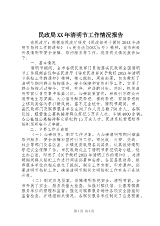 民政局清明节工作情况报告