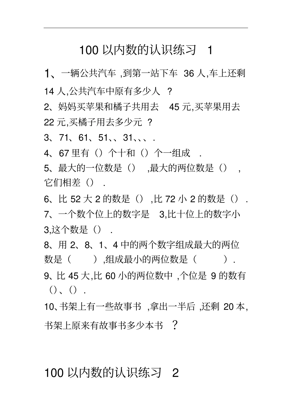 (人教小学数学一年级)100以内数的认识练习题123_第1页