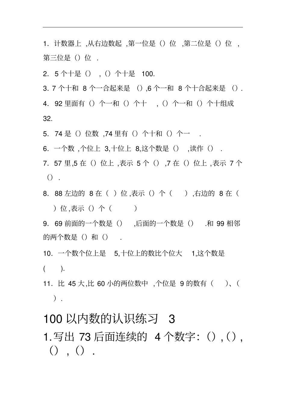 (人教小学数学一年级)100以内数的认识练习题123_第2页