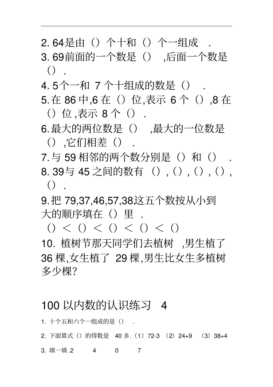 (人教小学数学一年级)100以内数的认识练习题123_第3页