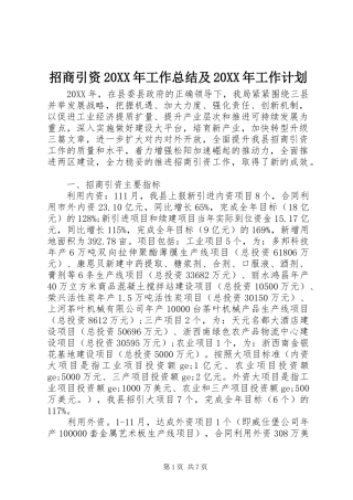 招商引资工作总结及工作计划