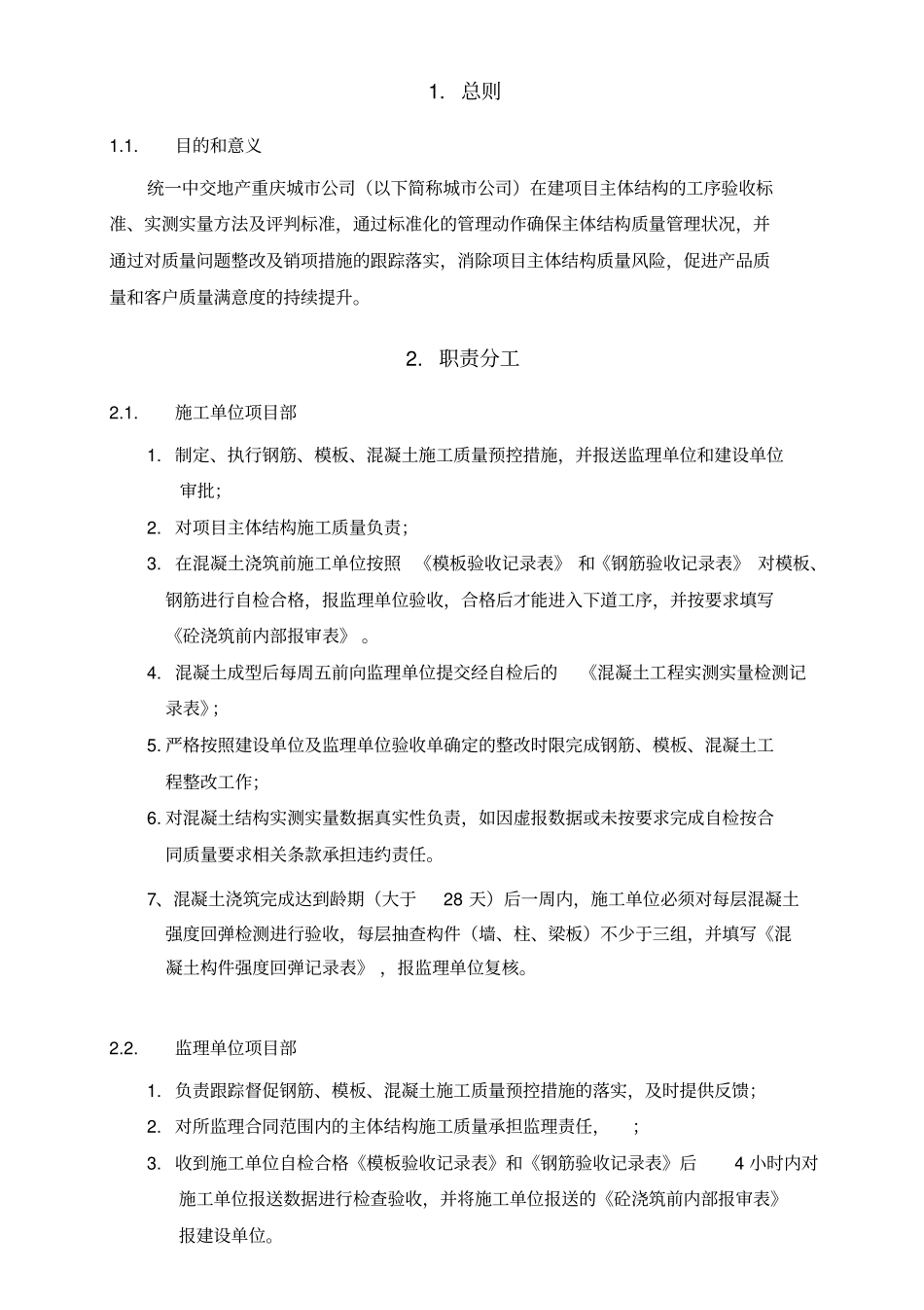 主体结构质量管控手册_第2页