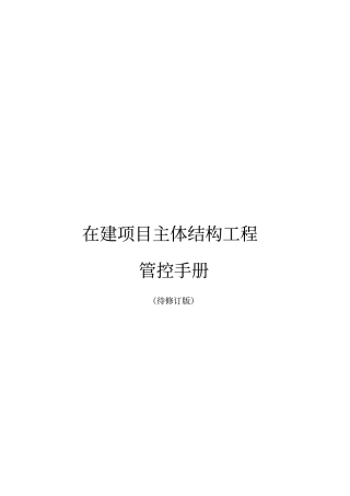 主体结构质量管控手册