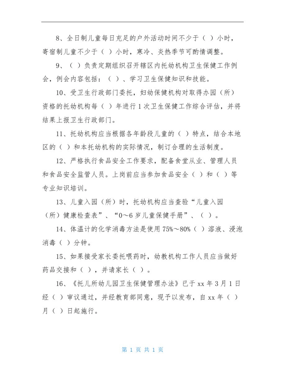 幼儿园卫生保健知识试题_第2页