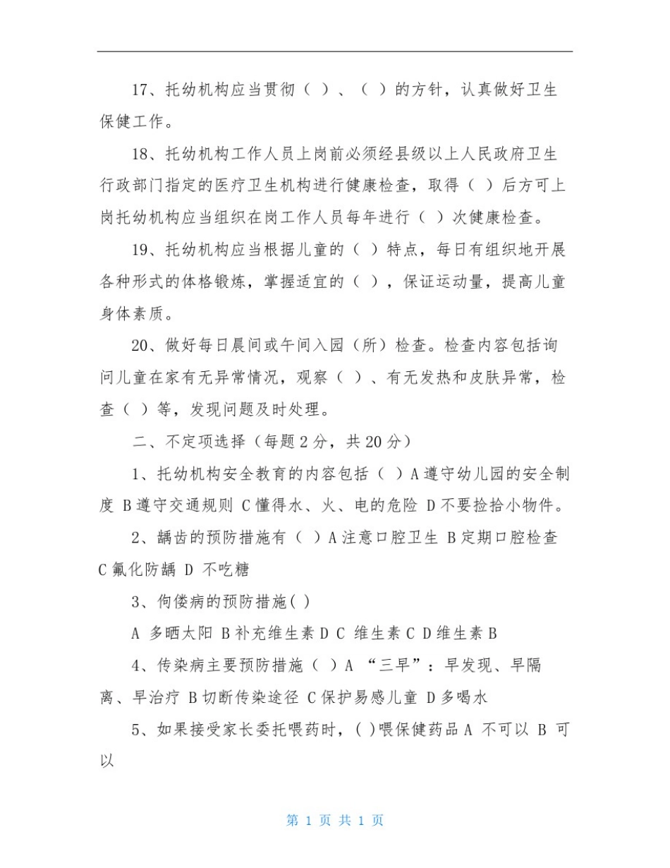 幼儿园卫生保健知识试题_第3页