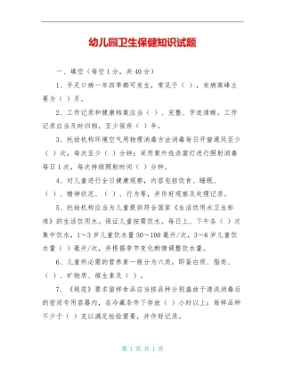 幼儿园卫生保健知识试题