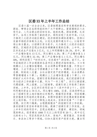 区委上半年工作总结