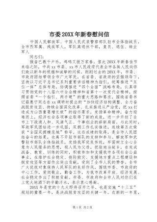 市委新春慰问信