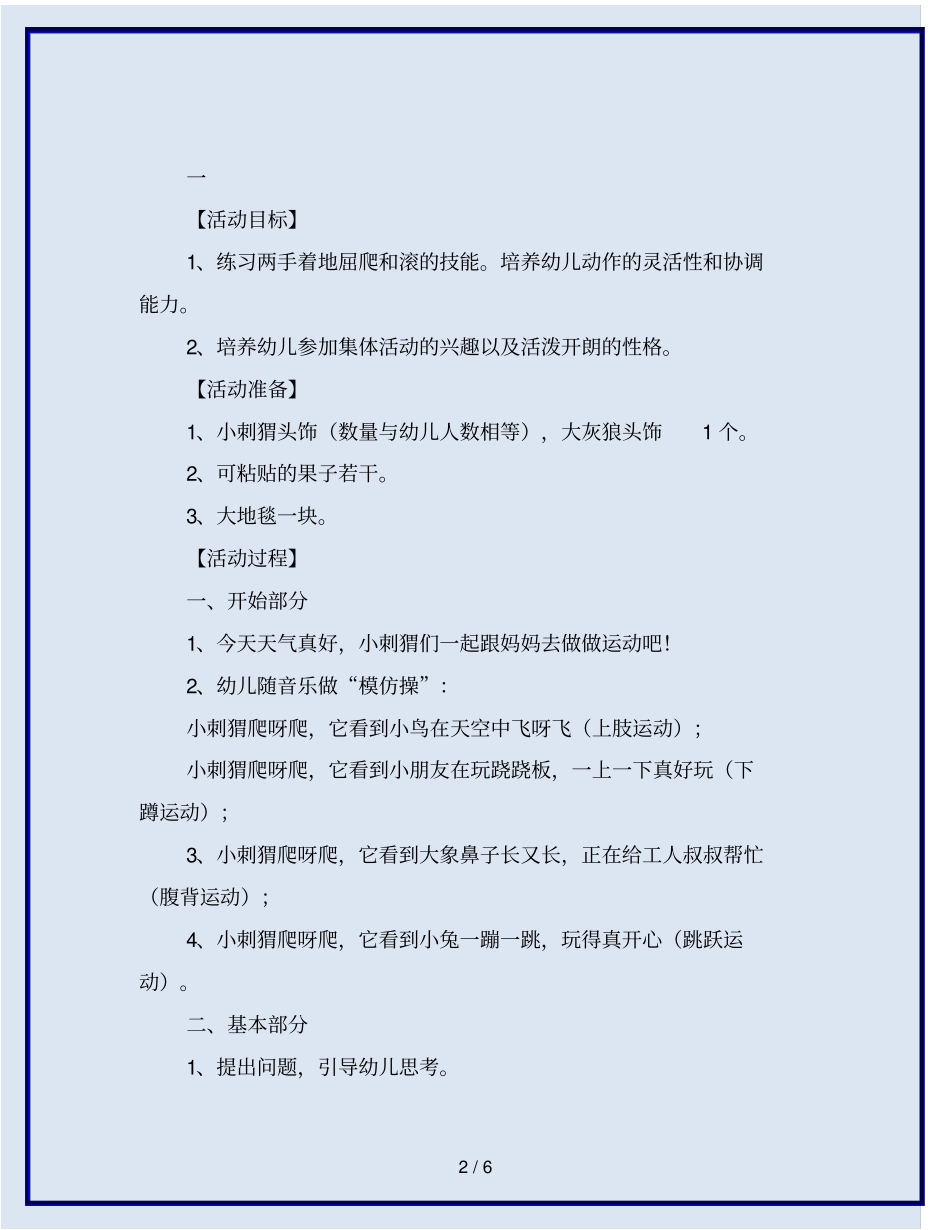 幼儿园小班体育活动：小刺猬背果子(共3篇)-【教案】_第2页