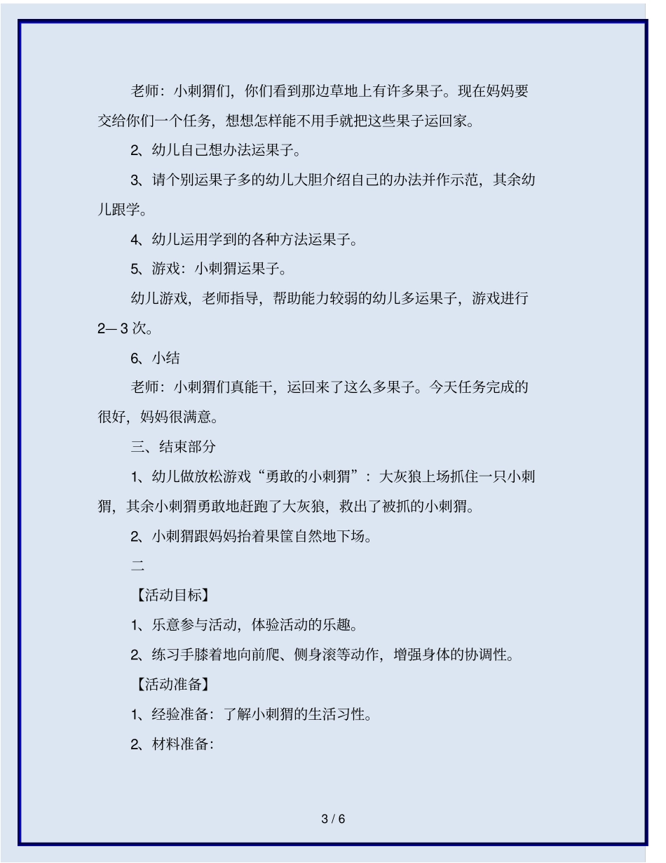 幼儿园小班体育活动：小刺猬背果子(共3篇)-【教案】_第3页