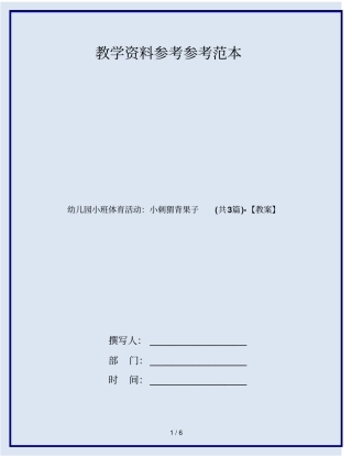 幼儿园小班体育活动：小刺猬背果子(共3篇)-【教案】