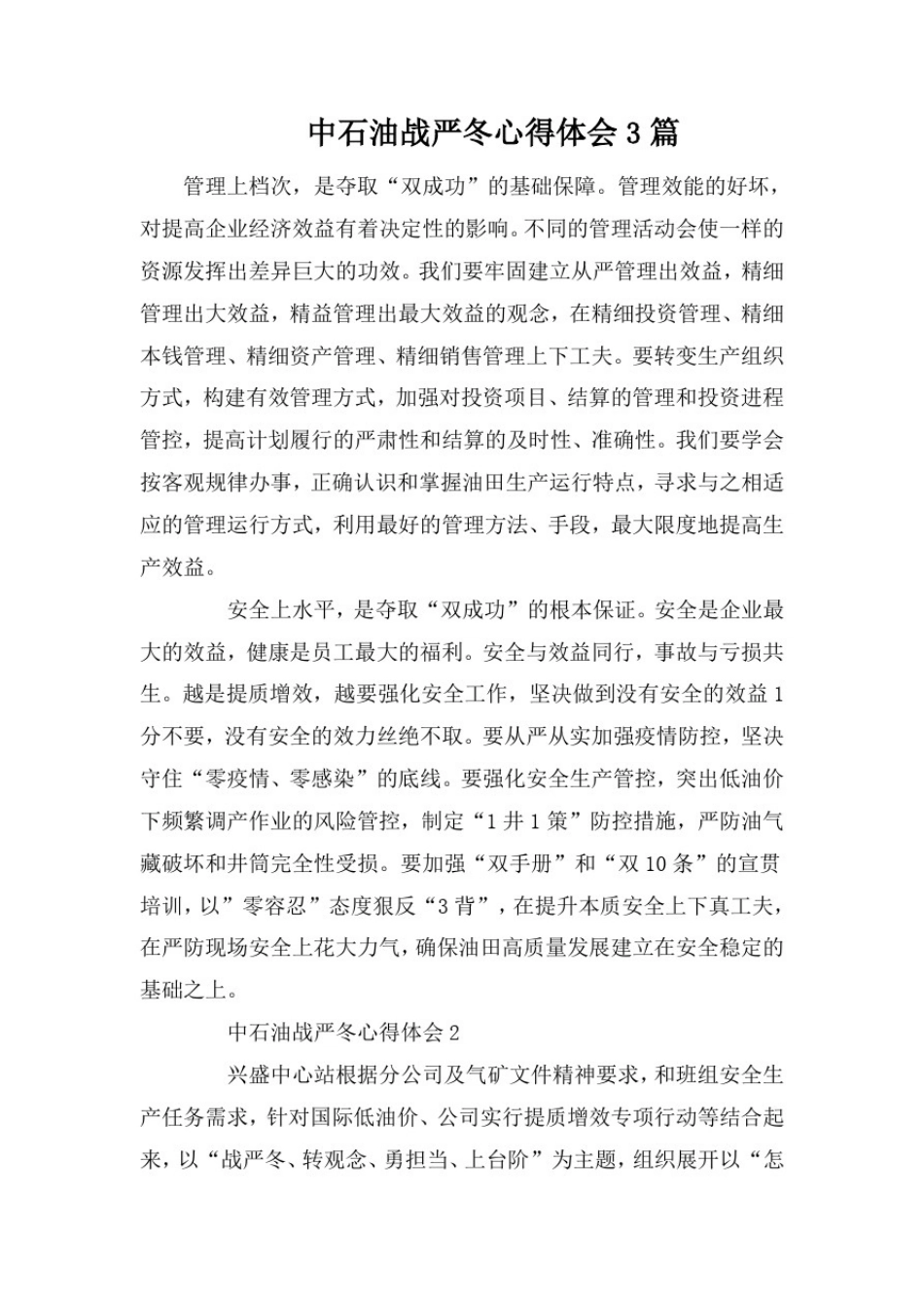 中石油战严冬心得体会3篇_第1页