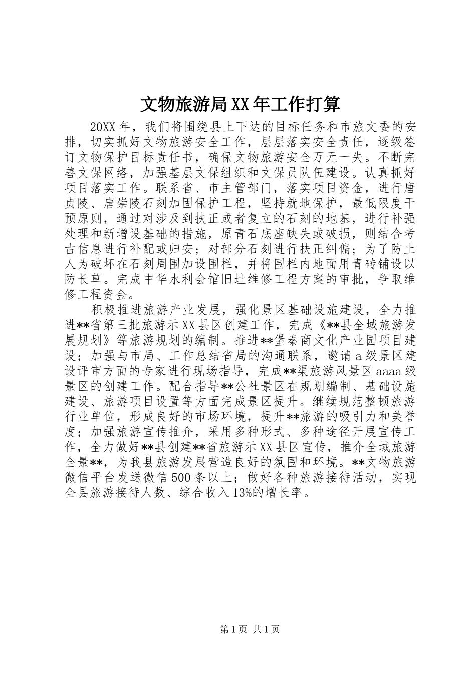 文物旅游局工作打算_第1页