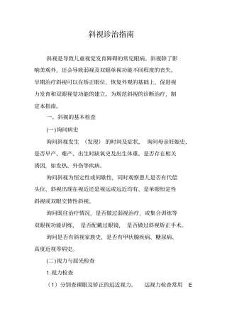 斜视是导致儿童视觉发育障碍的常见眼病