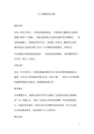 (最新)部编人教版语文二年级下册《开满鲜花的小路》高效教案