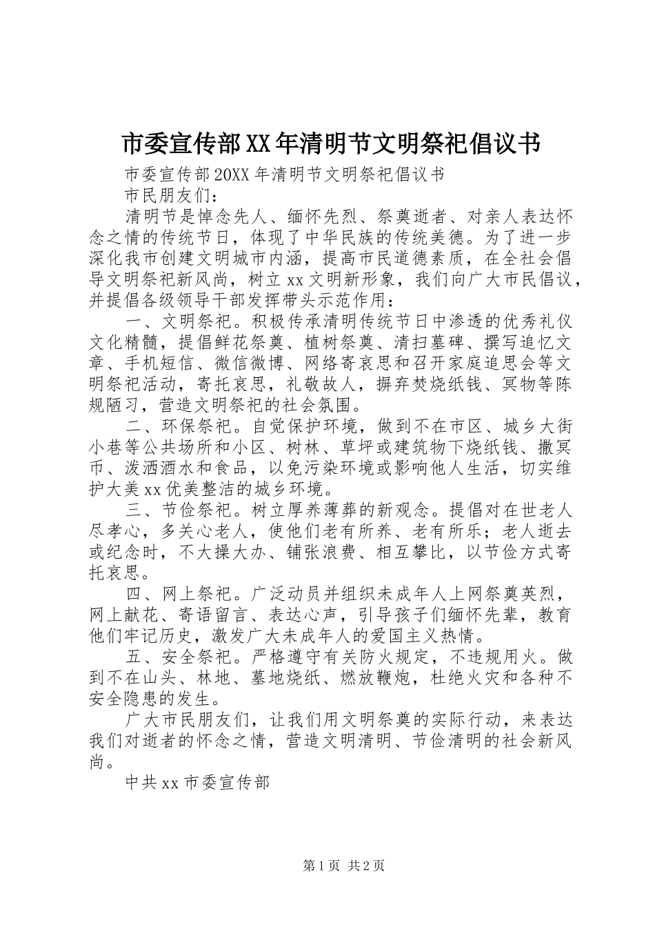 市委宣传部清明节文明祭祀倡议书_第1页