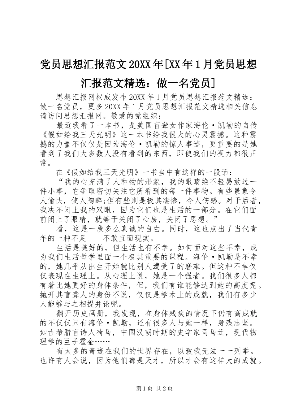 党员思想汇报范文月党员思想汇报范文做一名党员_第1页