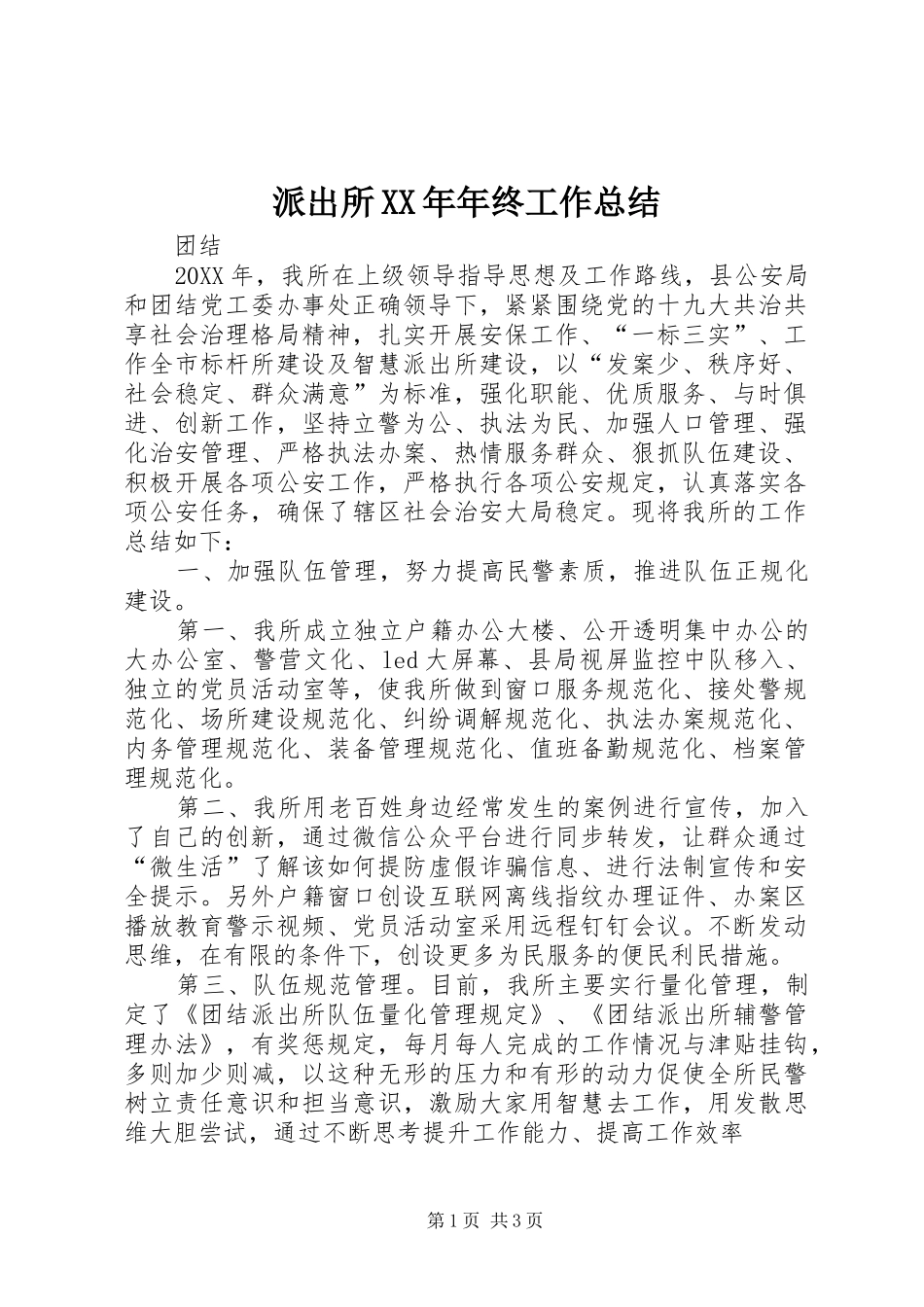 派出所年终工作总结_第1页