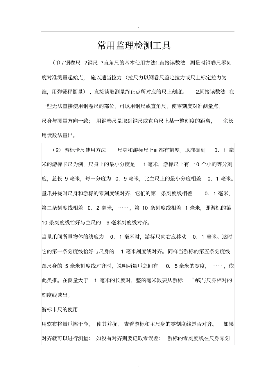 土建常用监理检测工具_第1页