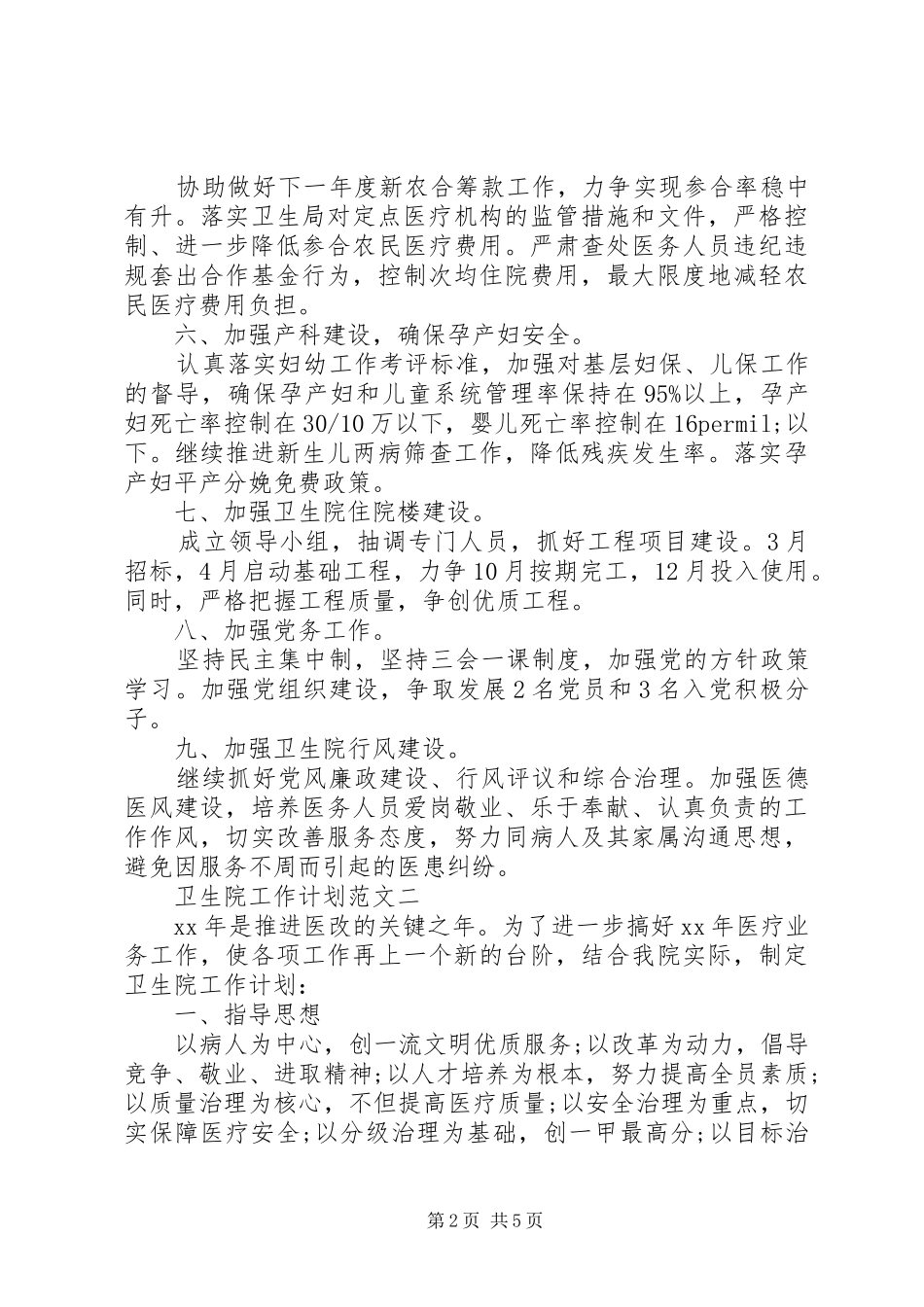 最新卫生院工作计划范文_第2页