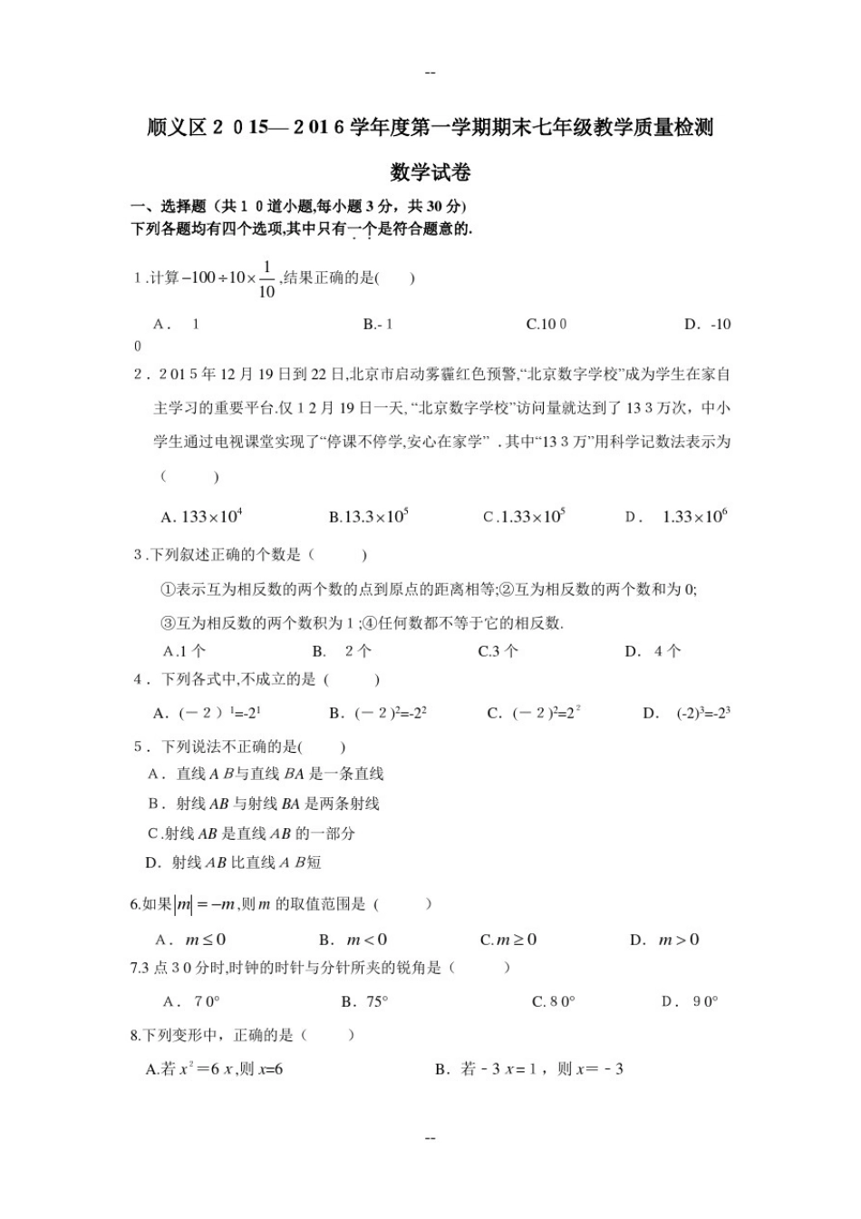 -年北京市顺义区七年级上学期数学期末试卷_第1页