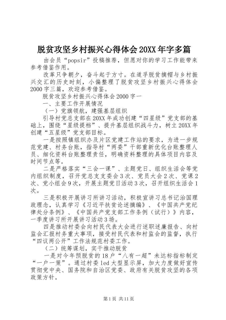 脱贫攻坚乡村振兴心得体会字多篇_第1页