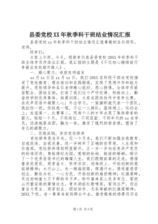 县委党校秋季科干班结业情况汇报