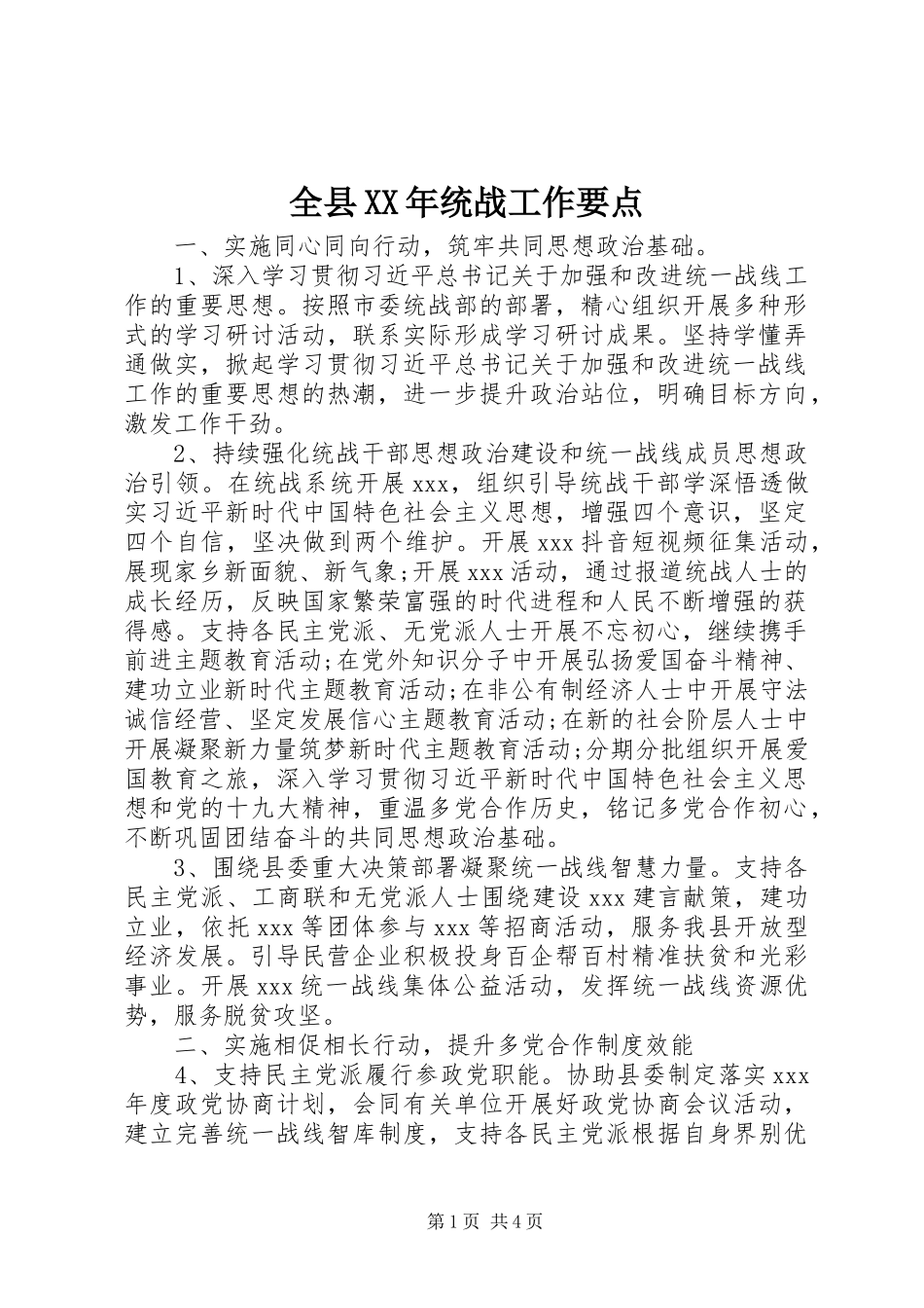 全县统战工作要点_第1页