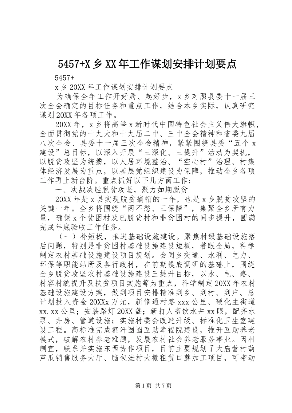 乡工作谋划安排计划要点_第1页