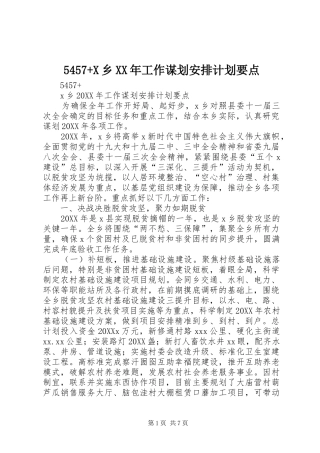 乡工作谋划安排计划要点