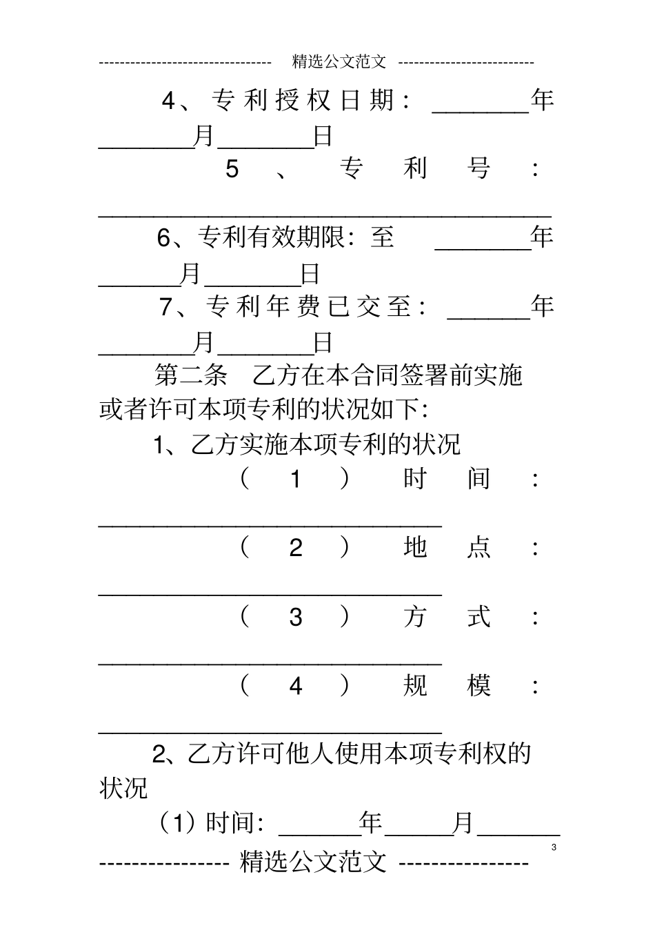 专利转让合同国家知识产权局_第3页