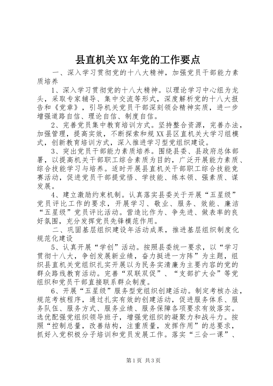 县直机关党的工作要点_第1页
