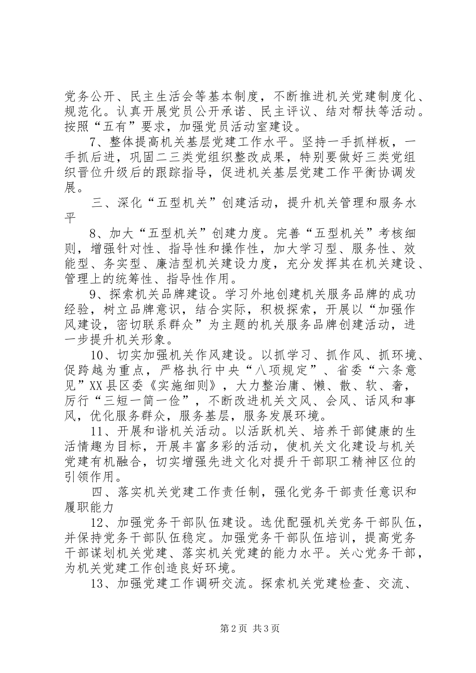 县直机关党的工作要点_第2页