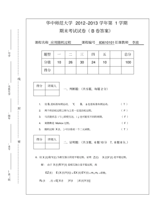 (完整版)12-13随机过程试题B卷答案