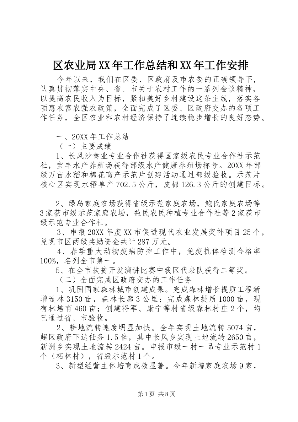 区农业局工作总结和工作安排_第1页