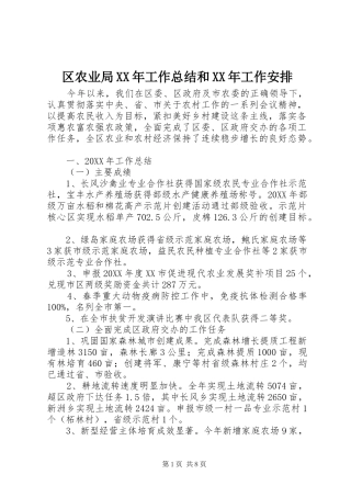 区农业局工作总结和工作安排