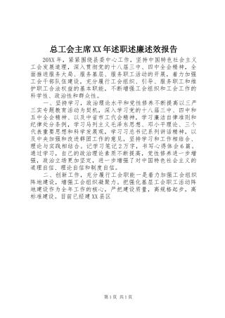 总工会主席述职述廉述效报告