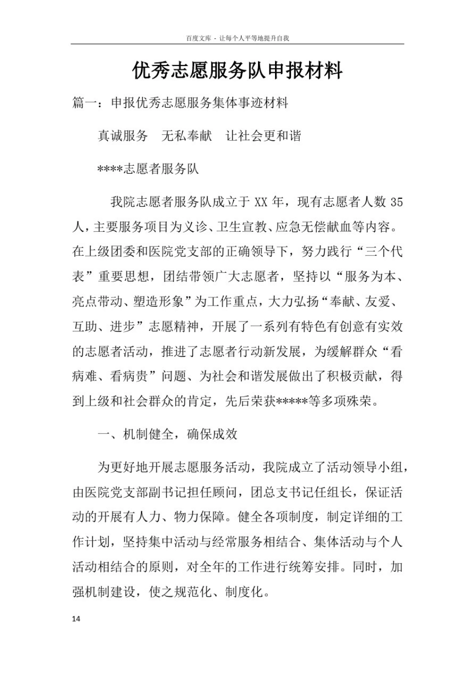 优秀志愿服务队申报材料_第1页