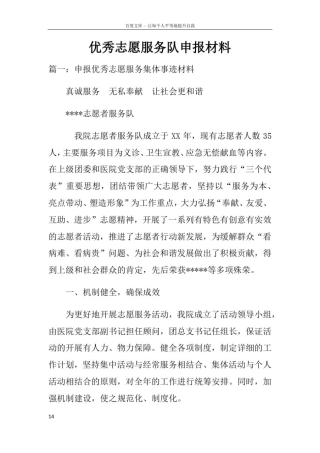 优秀志愿服务队申报材料
