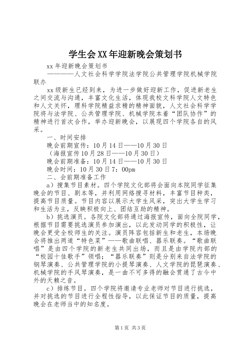学生会迎新晚会策划书_第1页