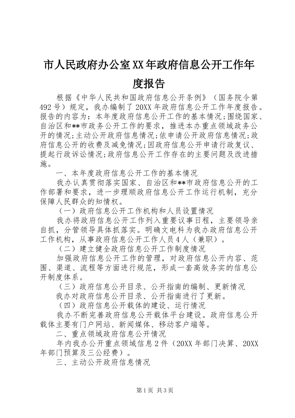 市人民政府办公室政府信息公开工作年度报告_第1页