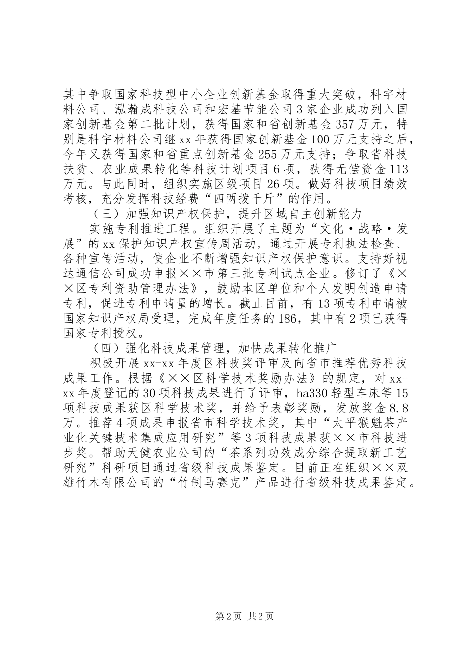 科技局工作总结及工作谋划_第2页