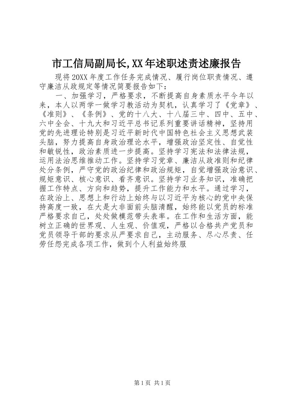 市工信局副局长述职述责述廉报告_第1页