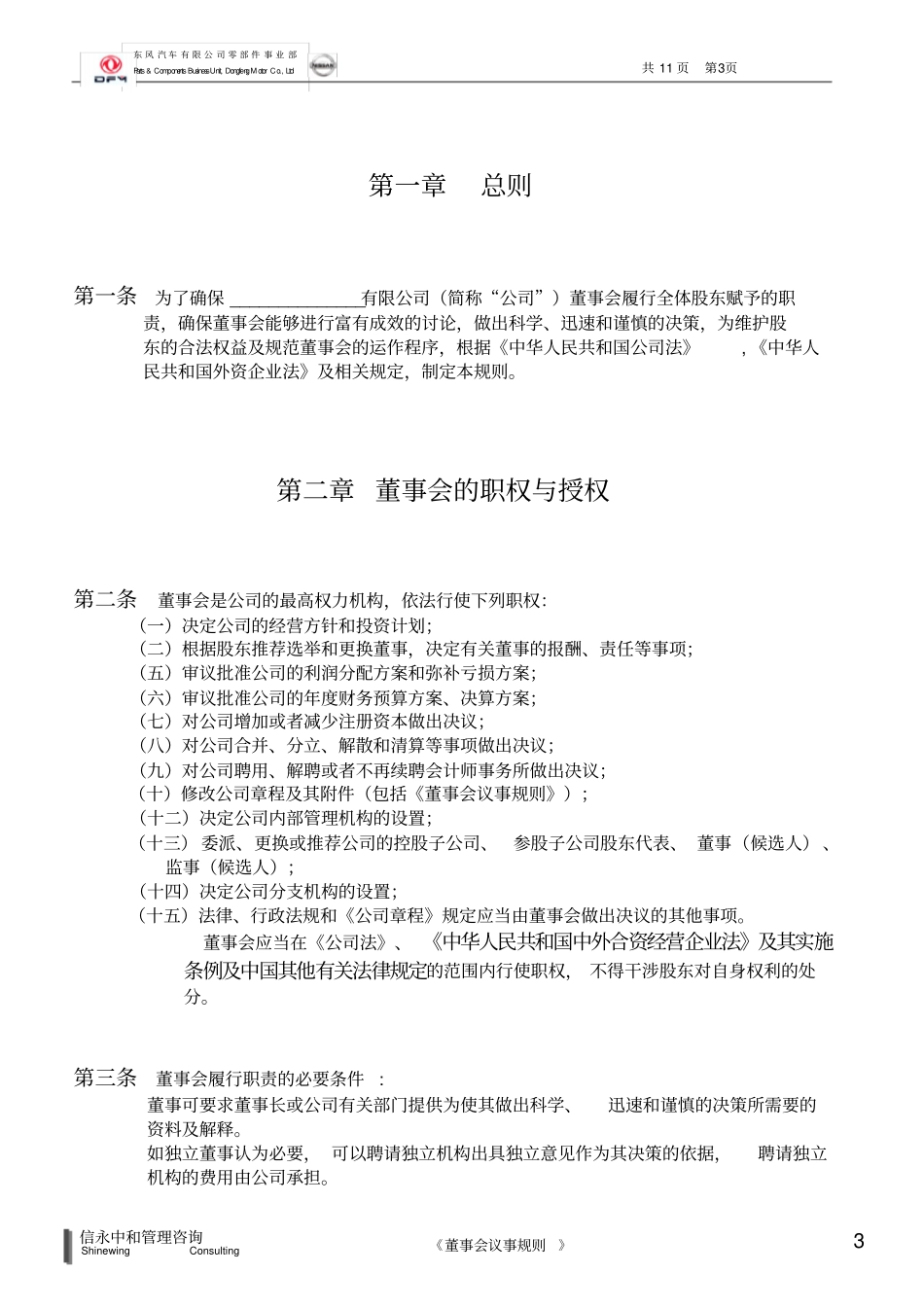 05《东风汽车有限公司零部件事业部下属子公司董事会议事规则》(合营企业)_第3页