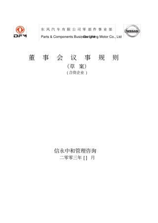05《东风汽车有限公司零部件事业部下属子公司董事会议事规则》(合营企业)
