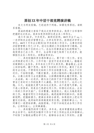 原创中层干部竞聘演讲稿