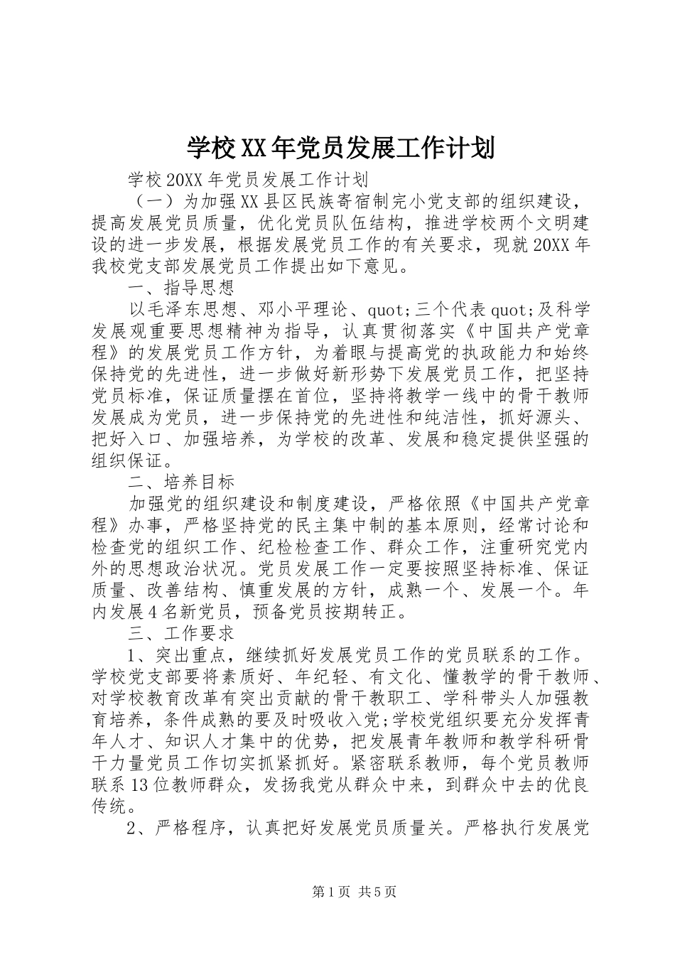 学校党员发展工作计划_第1页