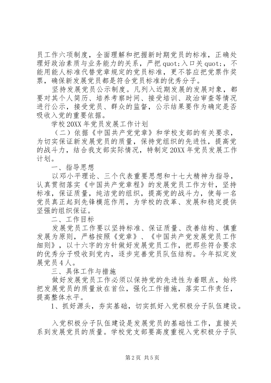 学校党员发展工作计划_第2页